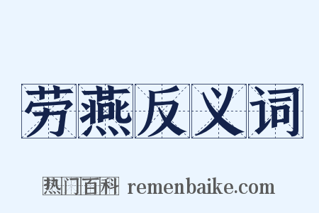 劳燕反义词是什么意思的图片